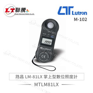 聯騰．Lutron路昌 LM-81LX 掌上型數位照度計