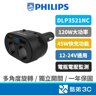 【免運】PHILIPS 飛利浦 車用充電器 PD20W 電壓顯示 一轉二車充 點菸器擴充 2A1C DLP3521NC