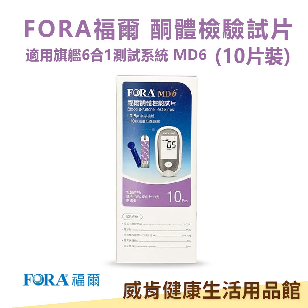 福爾血酮試紙 酮體試片 10片附針 台灣製  福爾MD6 TD4172灰色適用