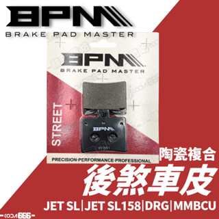 現貨 BPM 後煞車皮 SL SL158 DRG 曼巴 陶瓷 來令片 煞車皮 來令 煞車來令 JETSL MMBCU