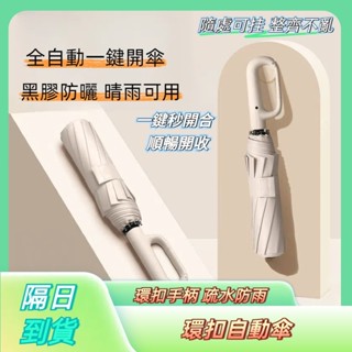 現貨24H發貨🔥環扣自動傘 20骨雨傘 勾勾傘 扣環雨傘 晴雨傘 太陽傘 遮陽傘 雨傘 摺疊傘 大雨傘 防風傘 晴雨兩用