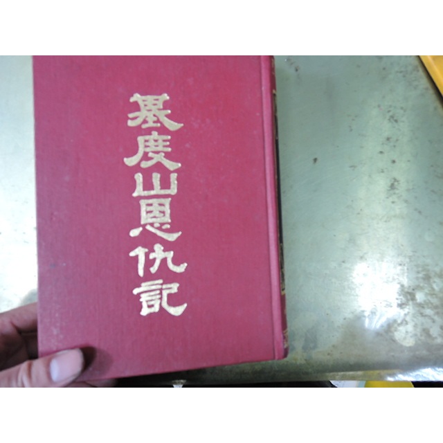 《基督山恩仇記》大仲馬原著｜陳宏法翻譯｜新世紀出版社│背叛、復仇與救贖交織的人性史詩！