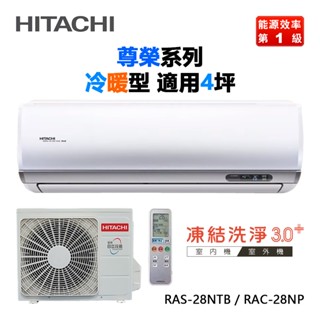 HITACHI 日立 ( RAS-28NTB / RAC-28NP ) 4坪【尊榮R32】變頻冷暖一對一分離式冷氣