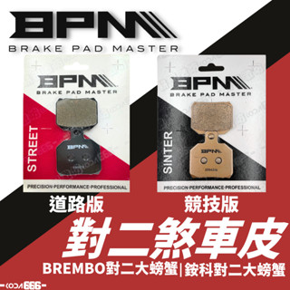 現貨 BPM 對二 大螃蟹 煞車皮 來令片 BREMBO大螃蟹 銨科大螃蟹 煞車來令 對二來令片 對二煞車皮 金屬 陶瓷