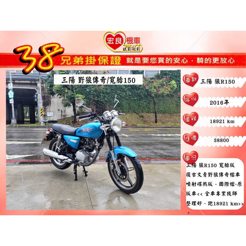 三陽 狼R150寬胎 野狼傳奇 檔車 2016年 野狼150【高雄宏良二手機車大賣場 】白牌檔車