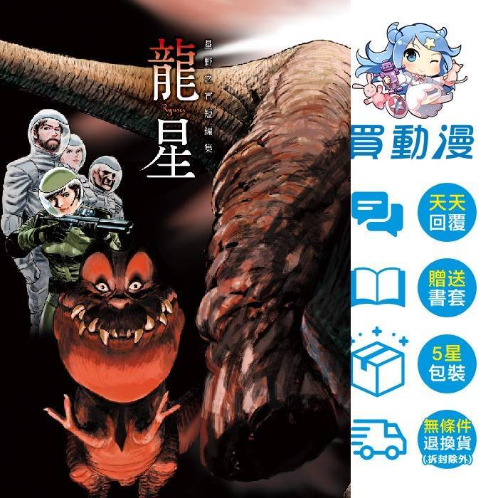 東販 漫畫《龍星 星野之宣短篇集/ 5月預購》 全新 中文 星野之宣