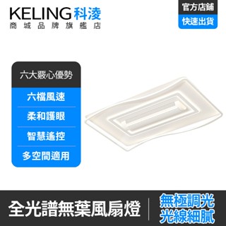 【KELING 科淩】無葉電扇燈 吸頂風扇燈 智慧遙控 多空間適用 臥室靜音無葉風扇隱形全光譜led燈