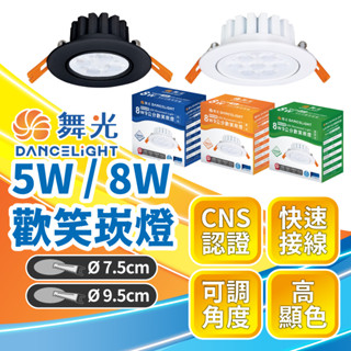 臺灣品牌∣免運速出▸舞光 LED 崁燈 5W 8W∣附快速接頭∣可調角度∣保固一年∣投射燈∣LED 燈泡∣高光∣高亮