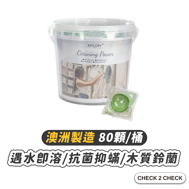 MALORY-5合1香氛精油洗衣球 洗衣凝膠 洗衣精 洗衣膠囊 木質鈴蘭 抗菌【CLD01LC054】[現貨] 禁外島