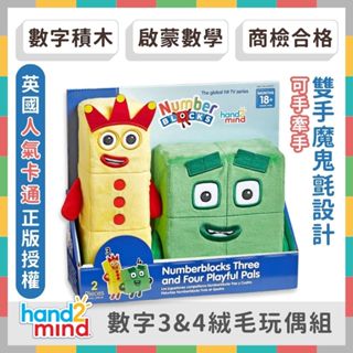 《好玩伴》美國hand2mind Numberblocks數字積木 數字3&4絨毛玩偶組 數學啟蒙 幼兒早教 數學教具