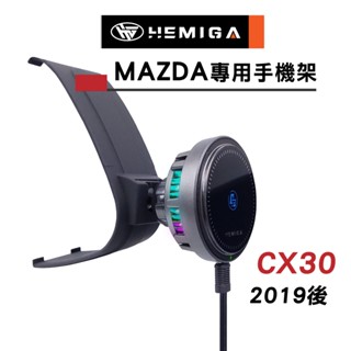 HEMIGA 馬自達 CX-30 手機架 MAZDA 2019-2025 專用手機架 CX30 車用手機架 汽車