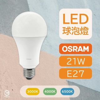 最新款 〔 品常生活 〕 歐司朗 OSRAM 21W LED 球泡燈 白光 自然光 黃光 E27 戰鬥版 全電壓