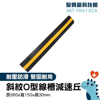 減速坡 交通設施 線槽 藏線槽 路面減速坡 路障 凹槽減速帶 停車場減速 減速標線 貨車減速帶 MIT-TRA15CA