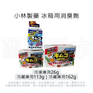 蘭運日本~小林製藥 冰箱冷藏用消臭劑 系列