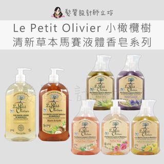 立坽 小橄欖樹 清新草本馬賽液體香皂 液體皂 純淨甘油 乳油木 玫瑰花 檸檬馬鞭草 橄欖油 橙花 薰衣草
