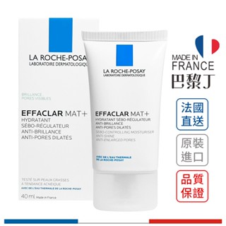LA ROCHE-POSAY 理膚寶水 毛孔緊緻控油保濕乳 MAT / MAT+ 40ml 【巴黎丁】