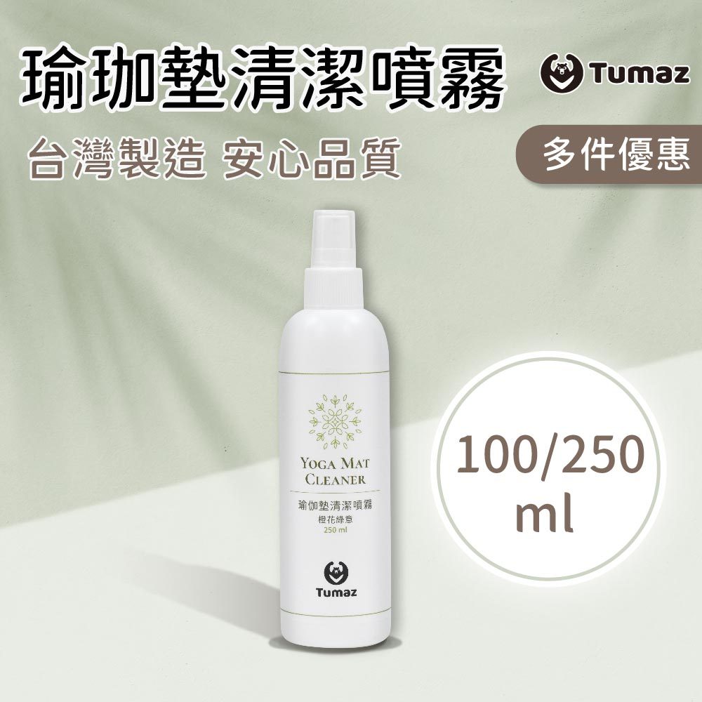 Tumaz月熊/台灣製瑜珈墊清潔噴霧 100ml/250ml 多入優惠 瑜伽墊清潔劑 隨身瓶 免運台灣現貨