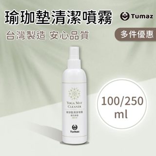 Tumaz月熊/臺灣製瑜珈墊清潔噴霧 100ml/250ml 多入優惠 瑜伽墊清潔劑 隨身瓶 免運臺灣現貨