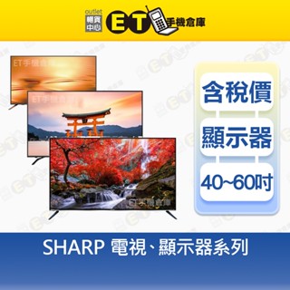 夏普 SHARP 45 - 60吋 電視 螢幕 顯示器 租屋族 可連網 聯網 福利品 【ET手機倉庫】