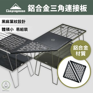 [桃園/新北店面24H出貨]露營摺疊置物架 霧黑 1/2連接板 折疊網架天板 三角桌板 網桌桌板 網桌配件 折疊桌