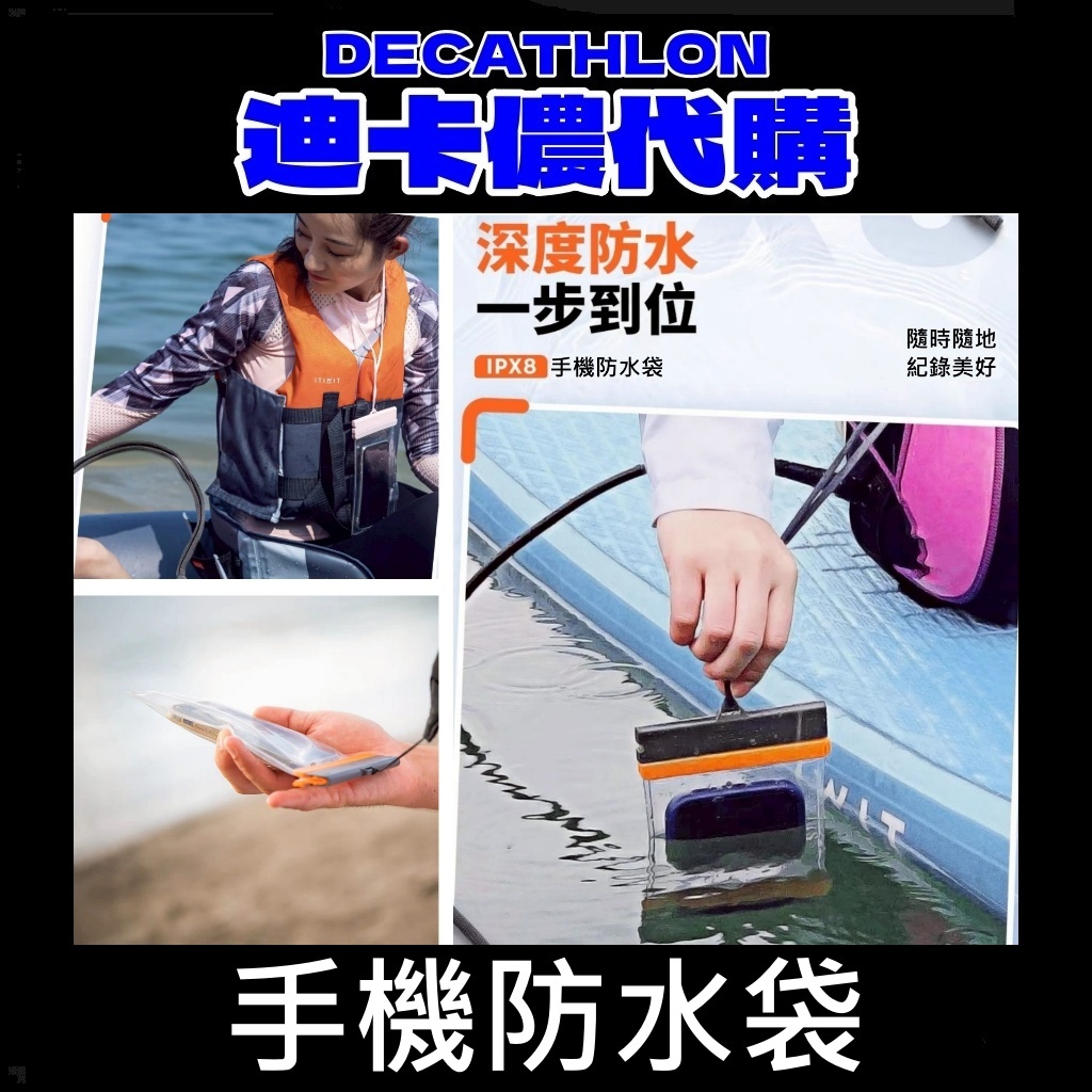 團團 迪卡儂 代購 手機防水袋 吊掛式防水袋 防水套 防塵袋 手機袋 浮淺 游泳 泡澡 防水袋 外送 口罩收納袋 防髒污