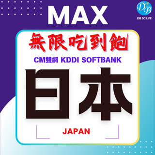 最新! CM 日本無限上網 MAX 吃到飽 日本上網 日本吃到飽 KDDI SOFTBANK DB 3C LIFE