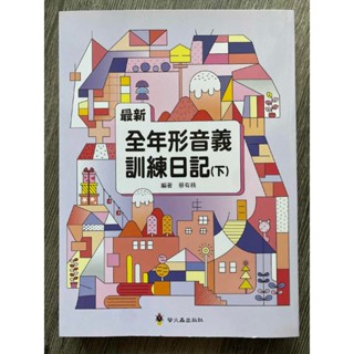 最新全年形音義訓練日記（下）