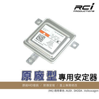 原廠型 HID 安定器 OEM件 35W安定器 AUDI A1 A4 A6 Q3 VW 福斯 TIGUAN GOLF
