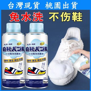 【臺灣現貨 本土出貨】日本小白鞋清潔劑 網鞋皮鞋 運動鞋泡沫型 免洗清洗劑 刷鞋洗鞋噴霧 多功能神奇泡泡擦小白鞋泡沫