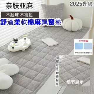 【限時 免運費🔥 四季通用坐墊子 家厚棉麻飄窗墊 窗臺墊子防滑坐墊 新款臥室陽臺墊子 榻榻米坐墊 實木沙發墊 多功能墊子