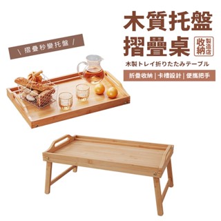 📦收納製造店 木質託盤摺疊桌📦加大加寬 木頭摺疊桌 木質託盤桌 木質折疊桌 床上託盤 摺疊電腦桌 摺疊桌 床上桌 小桌子