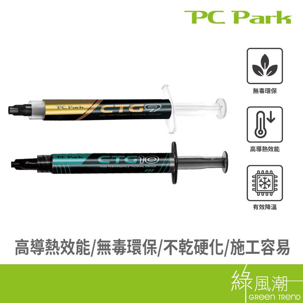 PC Park CTG9 CTG10 專業效能CPU散熱膏 高導熱效能 無毒環保 簡易操作