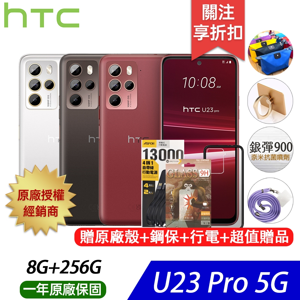 HTC U23 pro (8G/256G) 6.7吋 智慧手機 贈 HTC原廠殼/1W3行動/電源超值好禮/登入原廠活動