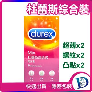 現貨💋durex 杜蕾斯 綜合裝 6入 保險套 衛生套 情趣精品 超薄/螺紋/凸點 一次擁有