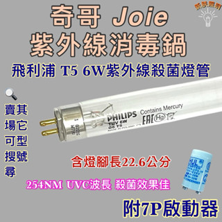 💫新朕照明💫 現貨 奇哥Joie紫外線消毒鍋 飛利浦 T5 6W 殺菌燈管 紫外線殺菌燈管 UVC波長 254NM