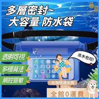 [升級多層款]多層密封大容量防水腰包 手機防水袋 防水袋 可觸控 戶外沙灘潑水節 漂流三層密封PVC運動防水收納