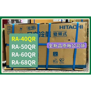 詳細請發問】RA-40QR 日立窗型變頻冷氣 冷專左吹