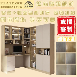 非梵傢俱 客製化 轉角櫃 立櫃 書櫃書桌衣櫃一體 傢用收納儲物櫃 帶電腦桌 自由組合展示櫃 收藏櫃 玻璃展示櫃 高櫃