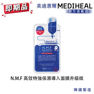 【MEDIHEAL】N.M.F 高效特強保濕導入面膜升級版 單入 即期品 2026/04/19