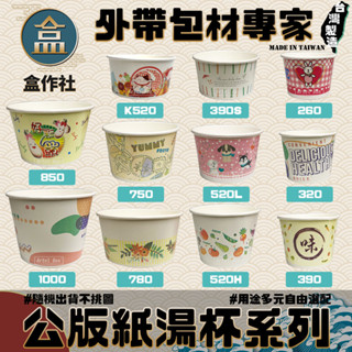 【盒作社】公版紙湯杯系列🍱[箱購免運優惠中]#臺灣製造/紙湯碗/外帶餐盒/一次性餐盒/環保餐盒/湯麵碗/乾麵碗
