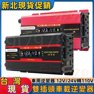 車用 逆變器 汽車逆變器 12V/24V轉110V 車載逆變器 正弦波逆變器 電源轉換器 直流轉交流 汽車電源轉電源
