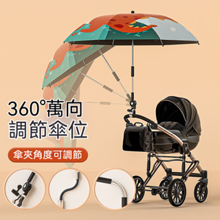 【可彎曲調節】 遛娃神器 推車傘 嬰兒車太陽傘 寶寶三輪推車 通用多款車型 防曬雨傘 嬰兒車遮陽傘 卡通手推車遮陽傘