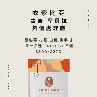 TASTER`S 衣索比亞 古吉 罕貝拉 夠優處理廠 單一品種 74112 日曬 咖啡豆