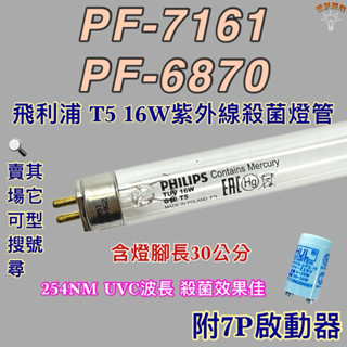💫新朕照明💫 現貨 友情牌烘碗機 飛利浦T5 16W PF-6870 PF-7161紫外線殺菌燈管UVC波長 254NM