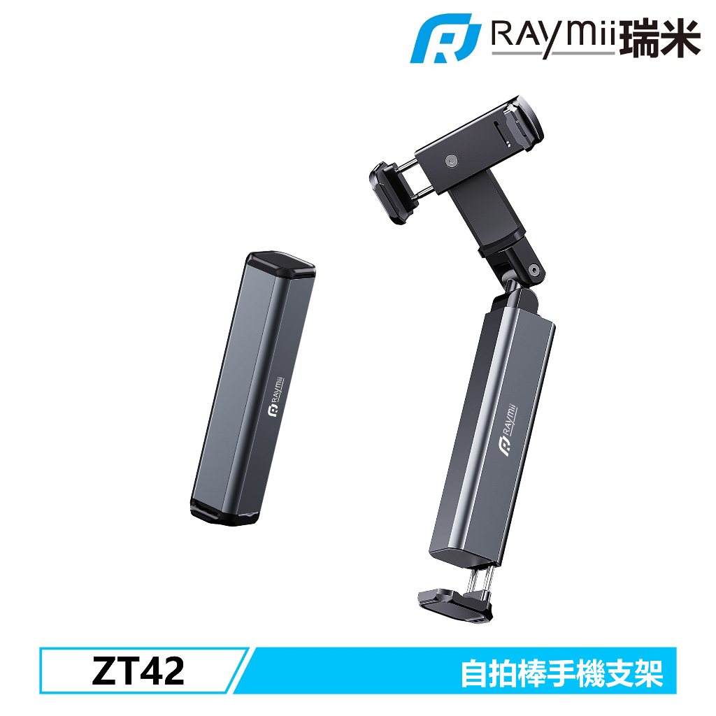 瑞米 Raymii ZT42 自拍棒手機支架 迷你旅行支架 旅行手機支架 手機架
