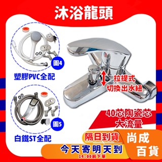🚀蝦店隔日到貨🔥 贈止洩帶 淋浴水龍頭 沐浴龍頭 美國陶瓷心 保證使用50萬次 淋浴龍頭 水龍頭 蓮蓬頭