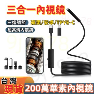 三合一內窺鏡 高畫質200萬內視鏡 手機通用 內視鏡 窺視 雙鏡頭內視鏡 高畫質內視鏡 防水內視鏡 內視鏡手機 手機內窺鏡