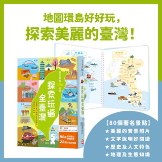[幾米兒童圖書] 從北到南394公里，探索玩遍全臺灣【認識全臺22個縣市景點歷史，豐富地理知識。】 臺灣知識小百科 地圖 歷史 生態 知識 兒童 科普 圖鑑 縣市 景點 旅遊書 翻翻書 環島 幼福文化
