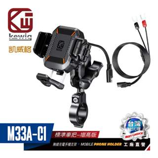 KEWIG 凱威格 M33A 機車手機架 無線/快充 雙充電 減震 增高 防盜 BSMI NCC認證 原廠公司貨