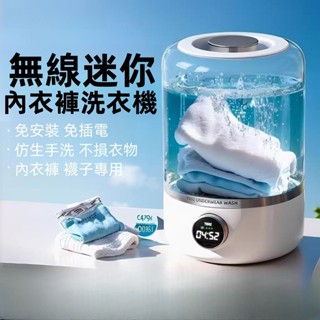 臺灣公司貨-保固五年【SONGH🔱迷你便攜無綫洗衣機】貼身衣物洗衣機 內衣洗衣機 洗衣機 內褲洗衣機 襪子洗衣機